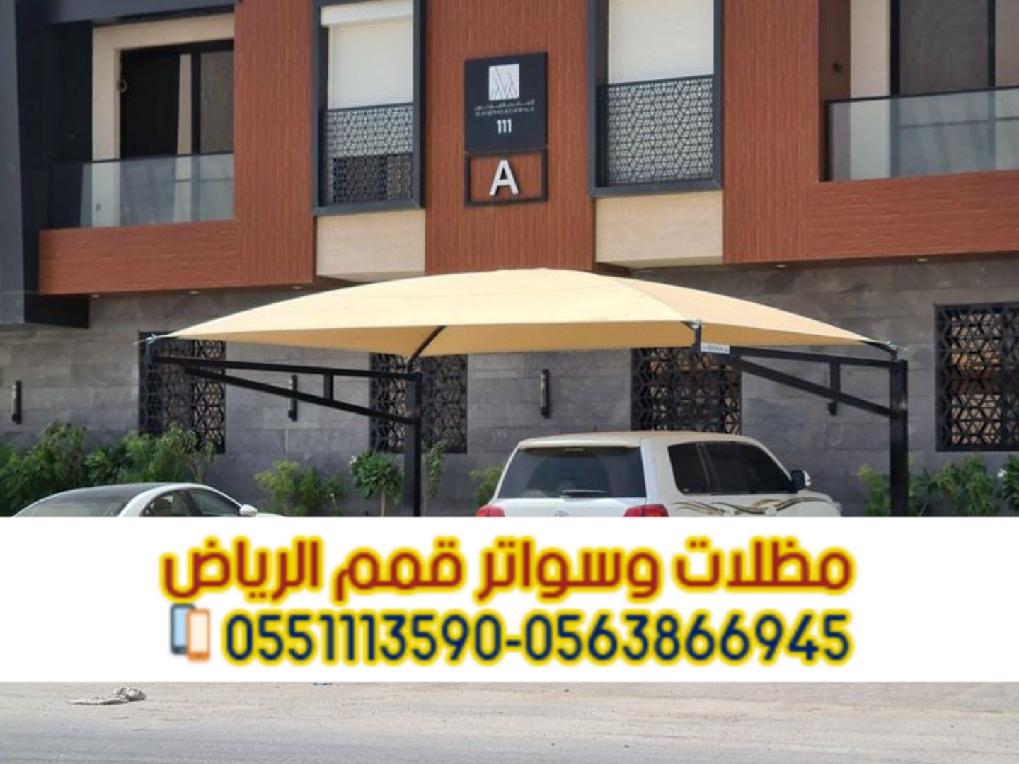 مظلات سيارات في الرياض 0563866945 - مقاومة للشمس والغبار