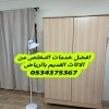 اتخلص من أثاث قديم تالف بالرياض 0534375367