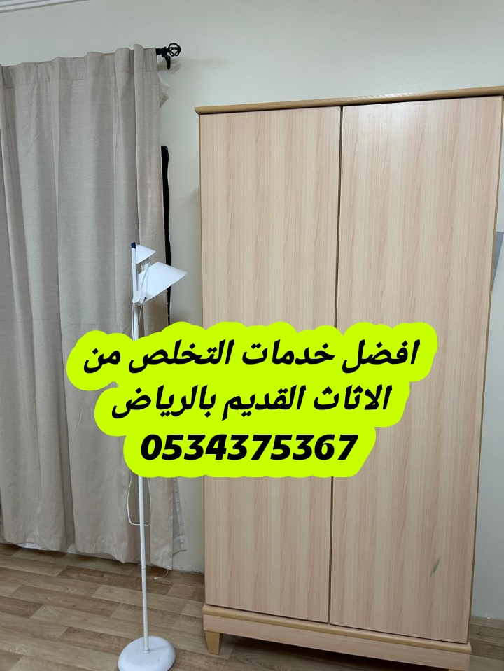 اتخلص من أثاث قديم تالف بالرياض 0534375367