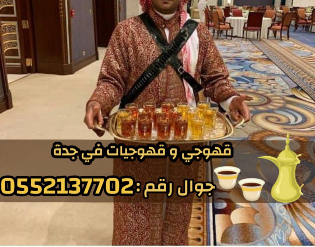مباشرين قهوة في جدة قهوجيين وقهوجيات 0552137702