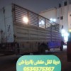 دينا نقل عفش بالرياض 0534375367