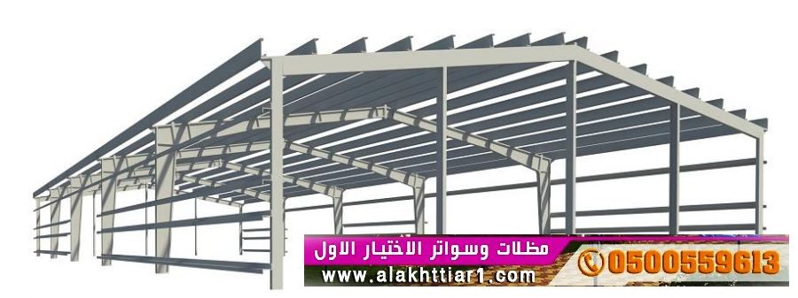 هناجر ابتكار مظلات وسواتر الاختيارالاولalakhttiar1.com نركب جميع انواع المظلات والسواتروالهناجرالتخصصي مظلات السيارات-O5OO559613