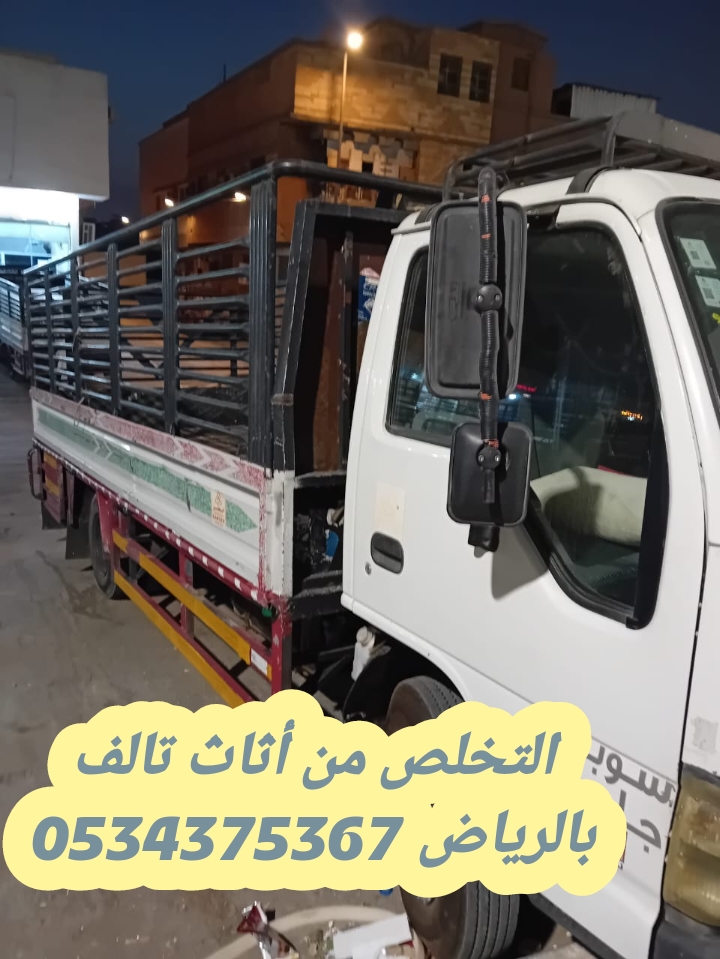 التخلص من الاثاث القديم بالرياض 0534375367