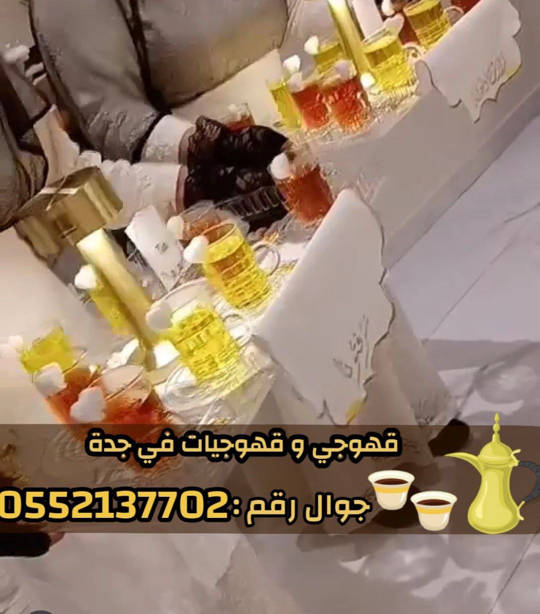 صبابين و قهوجين ضيافه رجال و نساء في جدة 0552137702