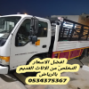 التخلص من أثاث قديم بالرياض 0534375367