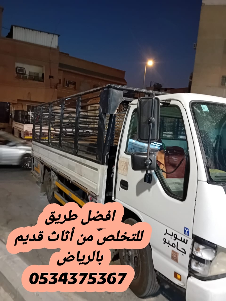 التخلص من الاثاث القديم بالرياض 0534375367