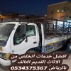 رمي اثاث قديم تالف بالرياض 0534375367