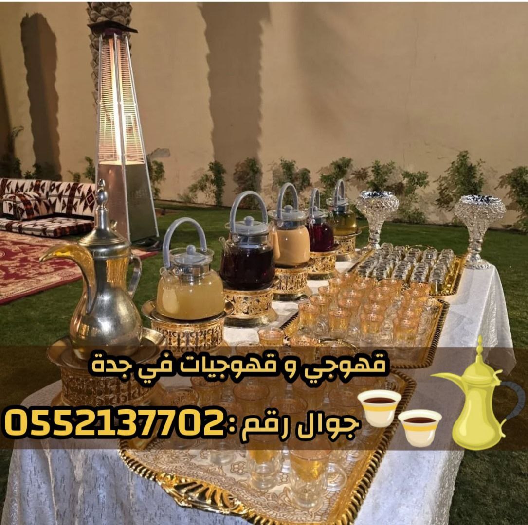 قهوجيات صباب قهوه قهوجي جدة 0552137702