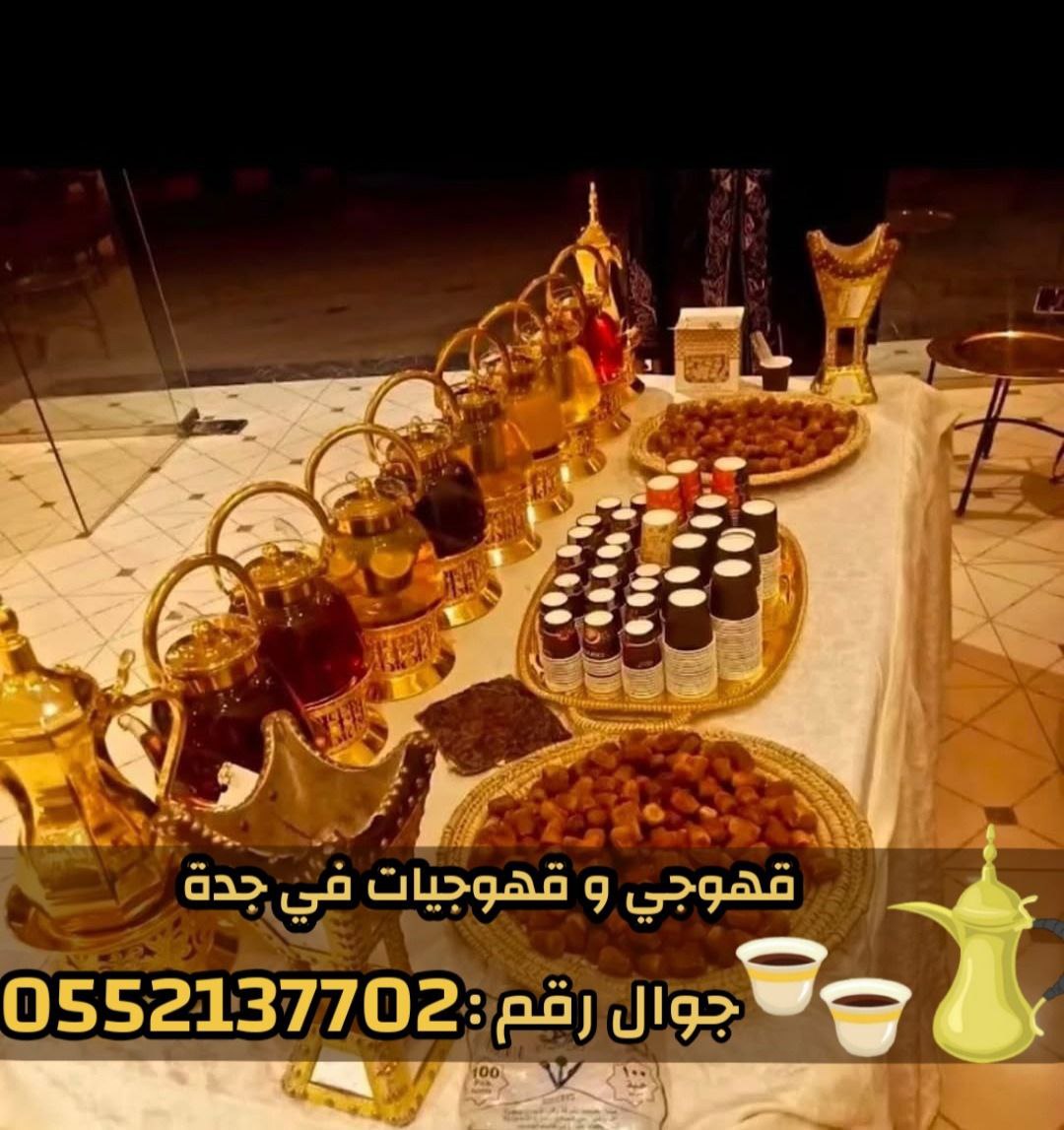 قهوجيات صباب قهوه قهوجي جدة 0552137702