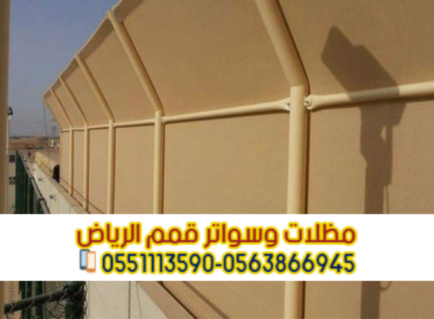 تركيب سواتر بالرياض مع ضمان وجودة عالية | قمم الرياض 0563866945