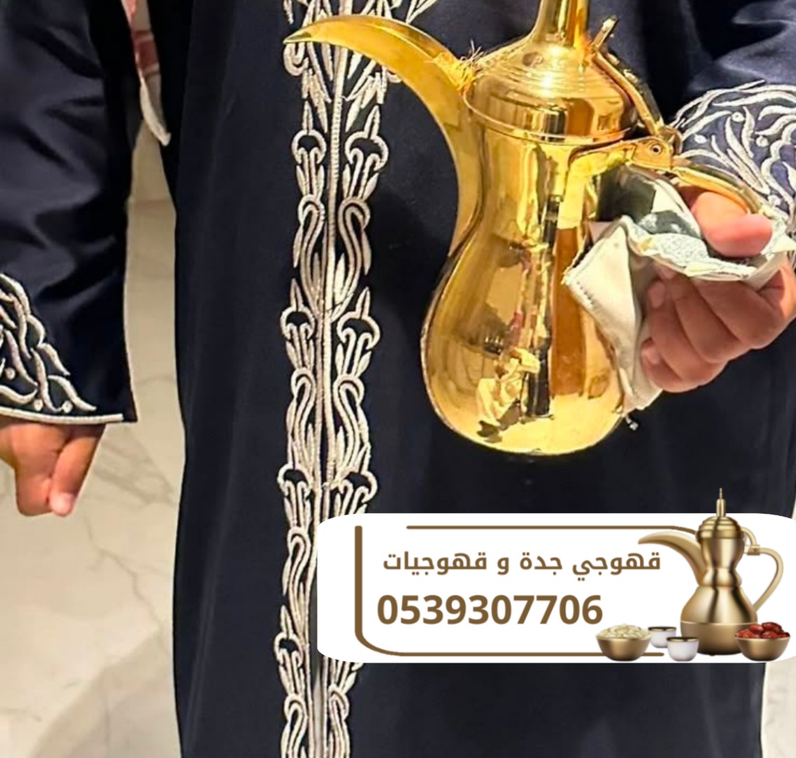 قهوجي ومباشر قهوة في جدة | أفضل خدمات الضيافة 0539307706