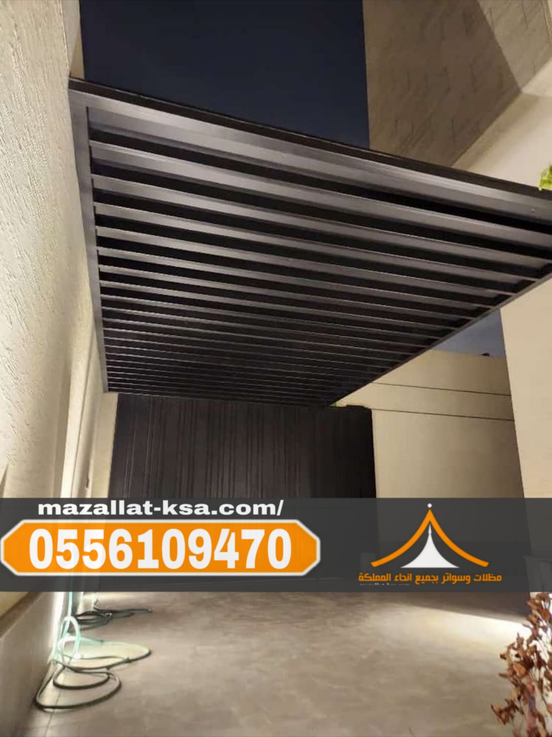 تركيب مظلات أحواش في الطائف | مظلات حدائق ومنازل 0556109470 تركيب مظلات أحواش في الطائف | مظلات حدائق ومنازل 0556109470