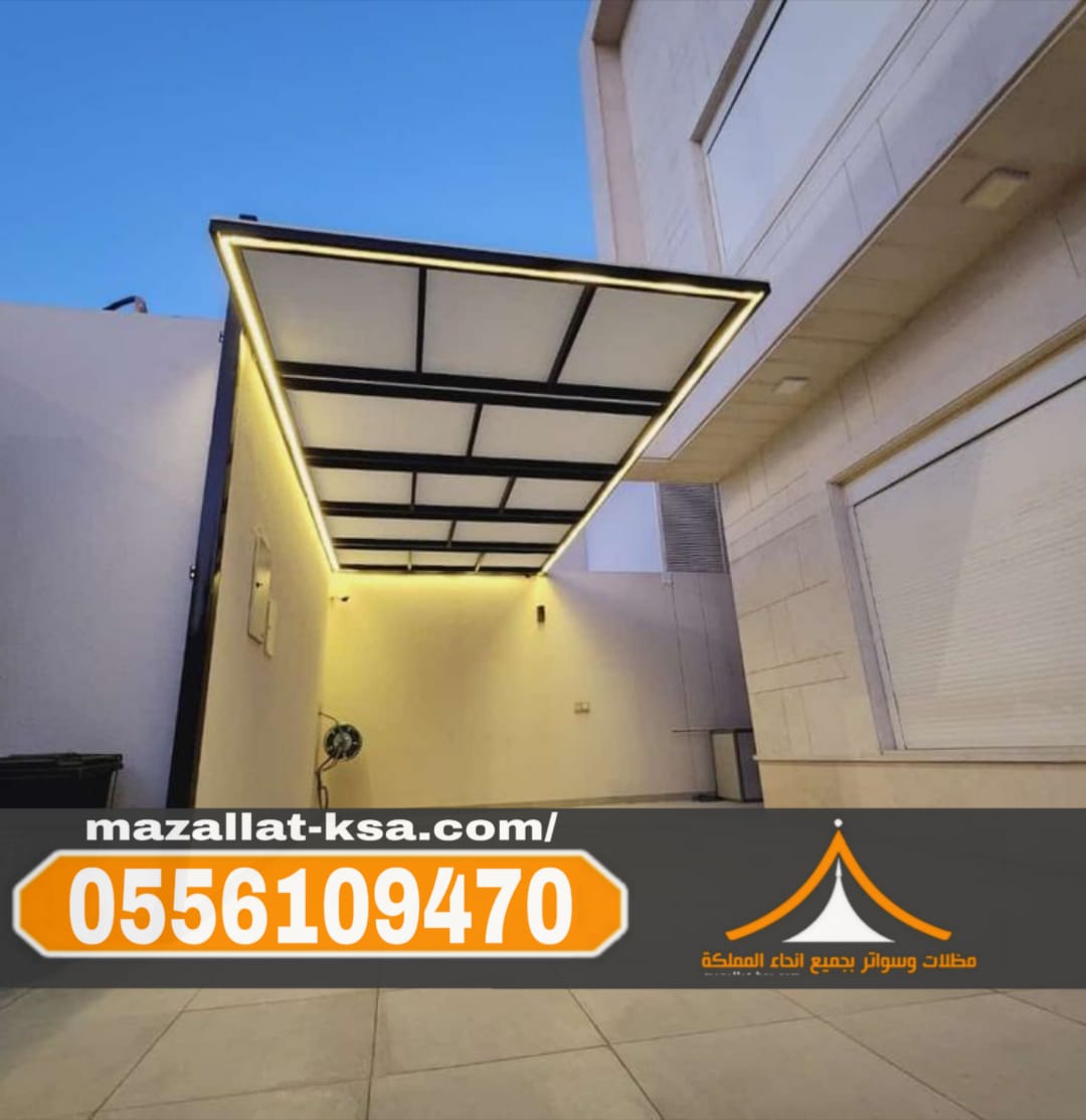 تركيب مظلات أحواش في الطائف | مظلات حدائق ومنازل 0556109470 تركيب مظلات أحواش في الطائف | مظلات حدائق ومنازل 0556109470