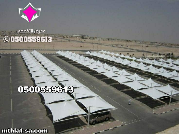 تركيب وتصنيع كافة مشاريع مظلات الحكومية في السعودية 0500559613  مظلات لمواقف سيارات ومدارس وساحات وحدائق والمرافق الحكومية والخاصة بالشركات