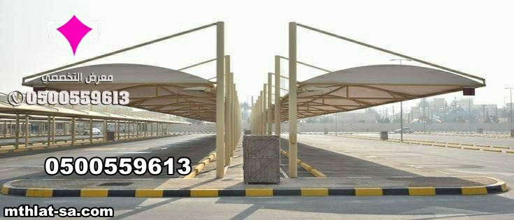 تركيب وتصنيع كافة مشاريع مظلات الحكومية في السعودية 0500559613  مظلات لمواقف سيارات ومدارس وساحات وحدائق والمرافق الحكومية والخاصة بالشركات