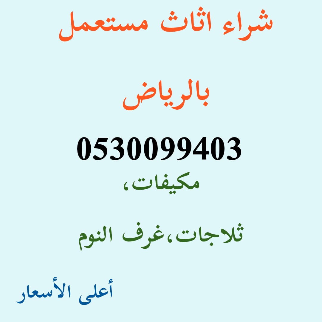 شراء مكيفات مستعملة حي الفيحاء 0530099403