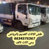 طش الاثاث القديم بالرياض 0534375367