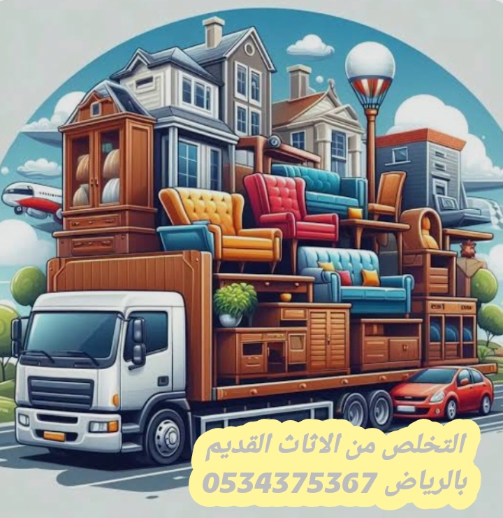 التخلص من عفش قديم بالرياض 0534375367