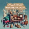 طش اثاث قديم بالرياض 0534375367