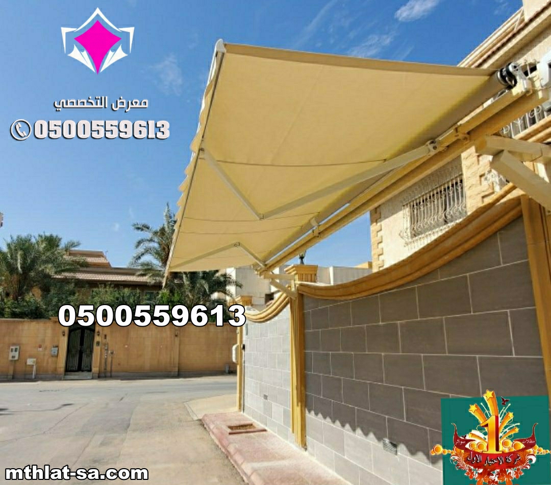 معرض مظلات متحركة 0500559613 تركيب مظلات متحركه يدويا وبالريموت للمحلات وللسيارات وللحدائق بالرياض بتصميمات رائعة وباستخدام خامات عالية الجودة