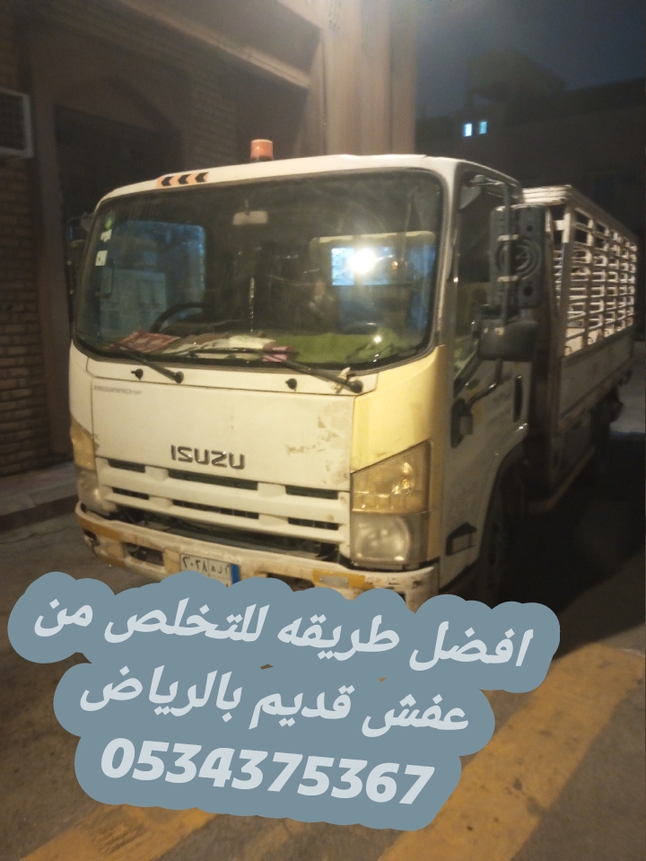 التخلص من أثاث قديم بالرياض 0534375367