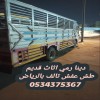 رمي اثاث قديم تالف بالرياض 0534375367