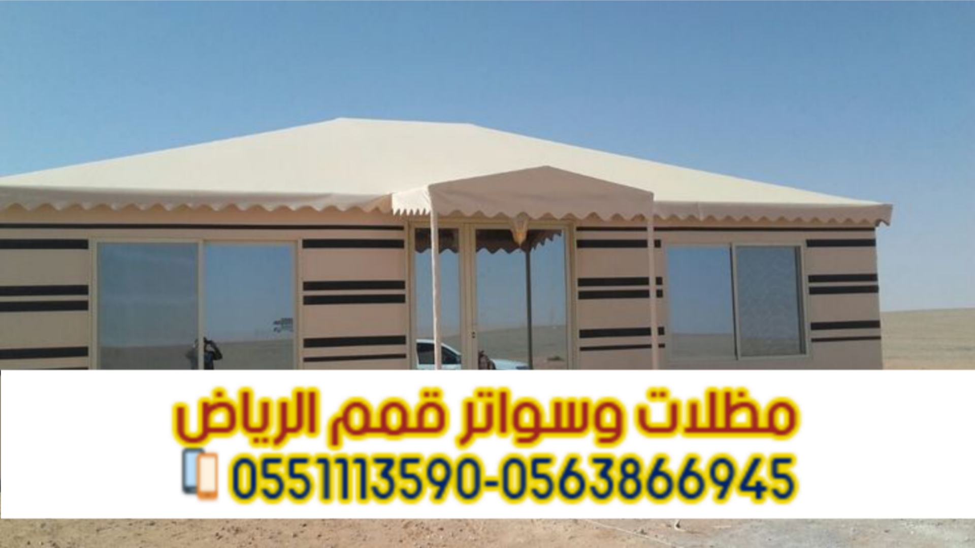 تفصيل بيوت شعر في الرياض – خيام فاخرة 0563866945