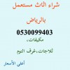 شراء مكيفات مستعملة شمال الرياض 0530099403