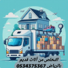 التخلص من أثاث قديم بالرياض 0534375367