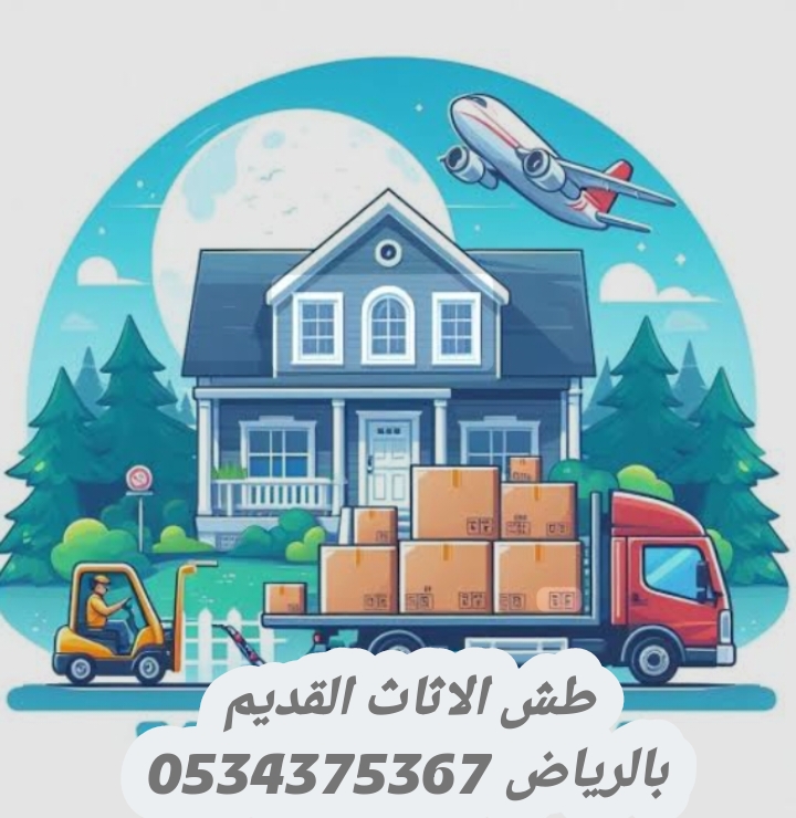 طش الاثاث القديم تالف بالرياض 0534375367