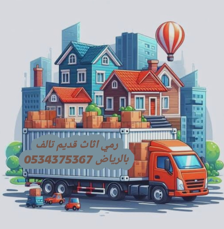 رمي اثاث قديم بالرياض 0534375367