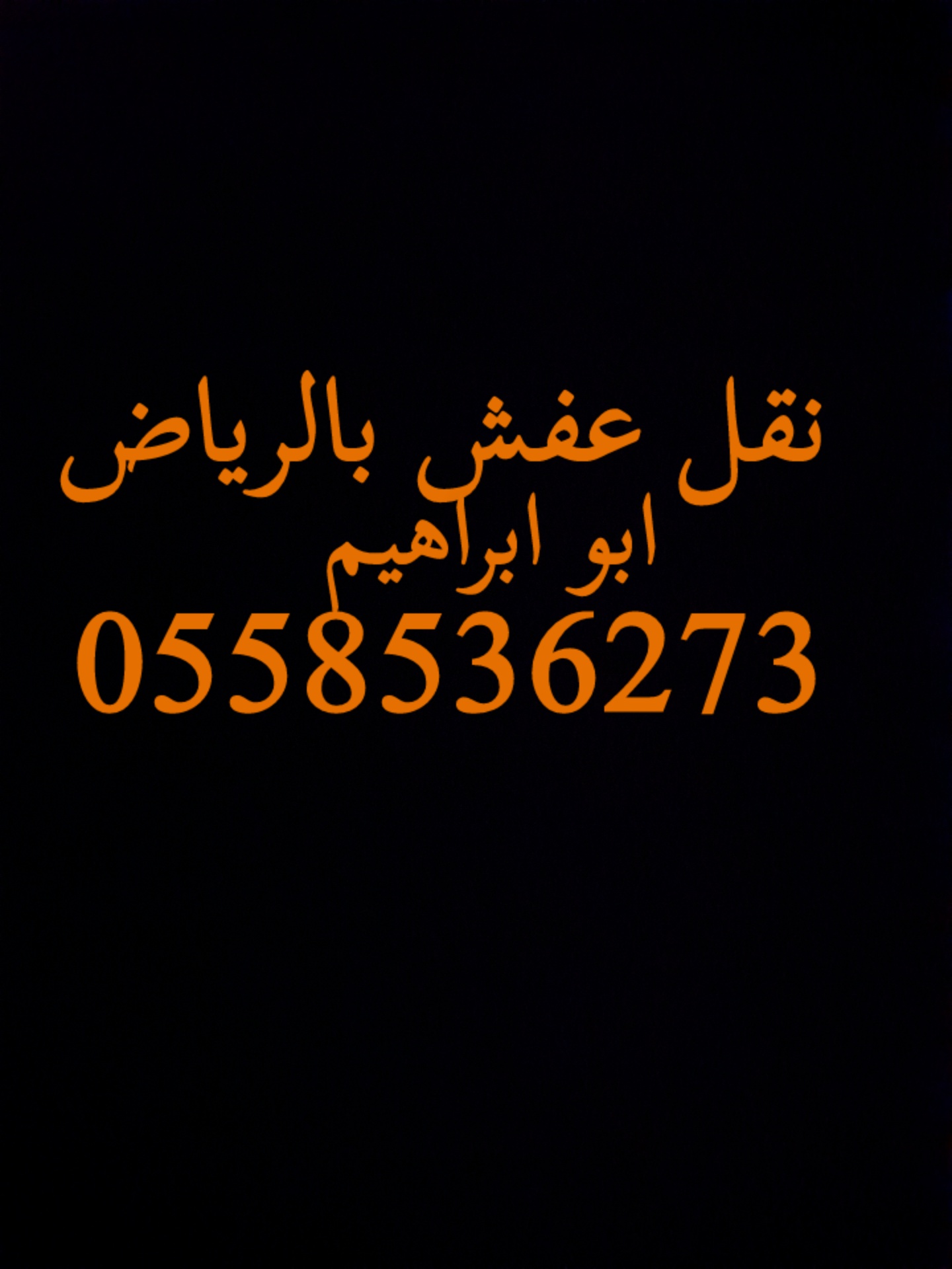 دينا نقل عفش شرق الرياض 0558536273 نقل اثاث حي الحمراء