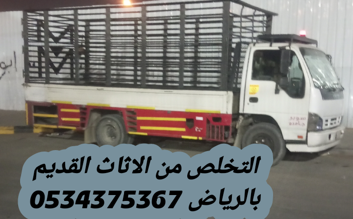 التخلص من الاثاث القديم بالرياض 0534375367
