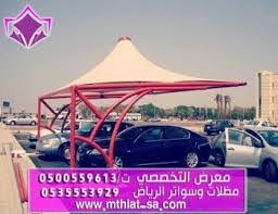 مظلات وسواتر الاختيار الاول - اسعار مظلات سيارات - سواتر الرياض - 0500559613 - مظلات خارجية - برجولات الحدائق - انواع جديده من المظلات والسواتر
