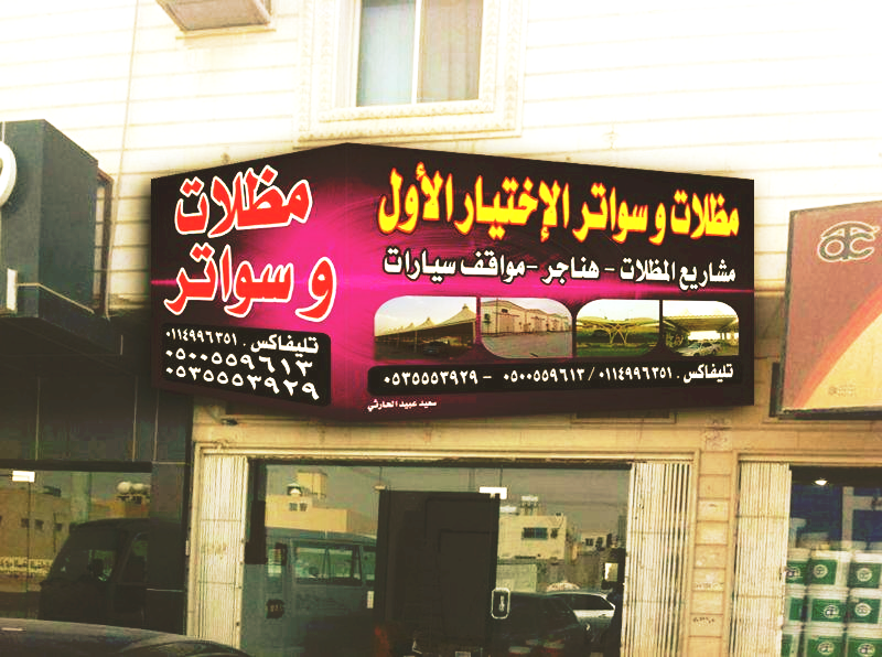 مظلات وسواتر الاختيار الاول مظلات مواقف السيارات تركيب خيام هناجر مستودعات جميع مناطق السعودية برجولات مشاريع مظلات مواقف السيارات