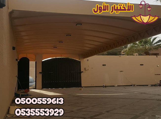 مظلات وسواتر الاختيار الاول - اسعار مظلات سيارات - سواتر الرياض - 0500559613 - مظلات خارجية - برجولات الحدائق - انواع جديده من المظلات والسواتر