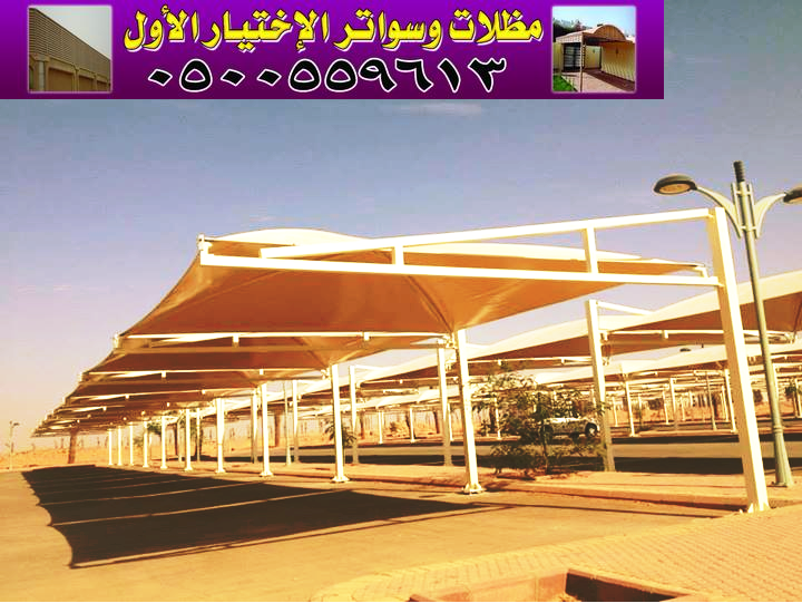 مشاريع جديده - مظلات وسواتر الاختيار الاول - 0500559613 - مظلات الكابولي - مواقف سيارات معتمده لجهاة الحكومية - مظلات بالرياض - اسعار مناسبه
