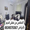 التخلص من الاثاث القديم بالرياض 0534375367 التخلص من الاثاث القديم بالرياض 0534375367