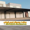 تركيب مظلات سيارات حديد في الرياض من مؤسسة قمم الرياض 0563866945