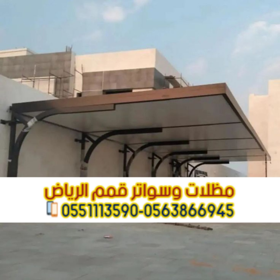 تركيب مظلات سيارات حديد في الرياض من مؤسسة قمم الرياض 0563866945