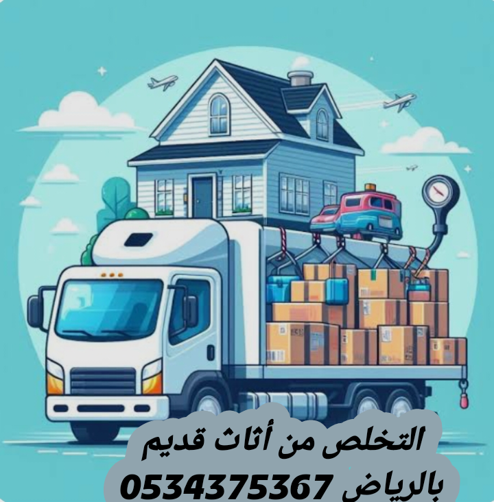 التخلص من الاثاث القديم بالرياض 0534375367