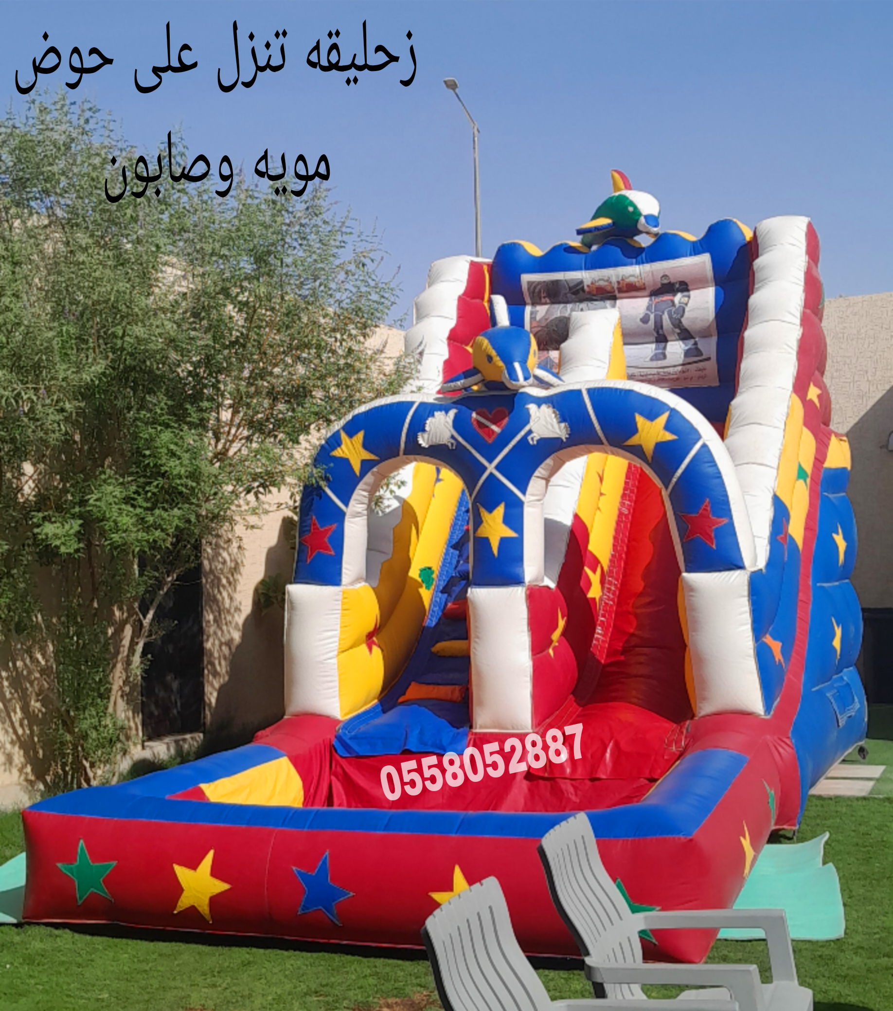 تاجير نطيطات الرياض نطيطه العقيق ملعب صابوني الملقا زحليقه مائيه الربوه