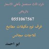 راعي دينا نقل عفش حي الحزم 0551067567