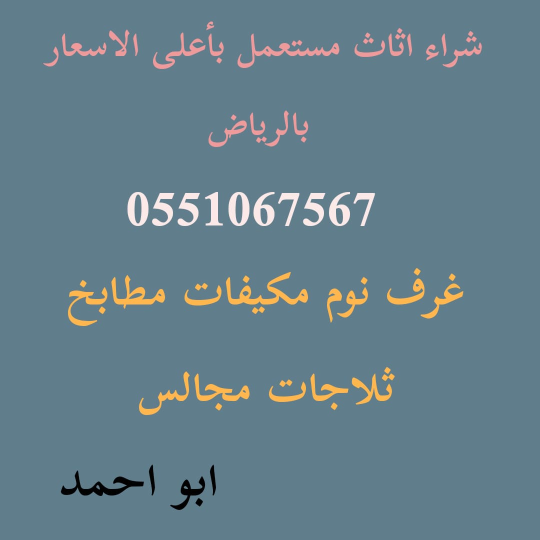 راعي دينا نقل عفش حي الحزم 0551067567