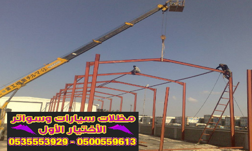 معرض مظلات وسواتر الاختيار الاول تركيب مظلات مواقف سيارات بالرياض - 0500559613 - اعمال المستودعات - شركة سواتر الرياض - برجولات الحدائق
