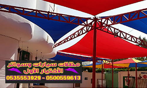 شركة مظلاتي معرض التخصصي الاختيار الاول - 0500559613 - جميع اشكال مظلات مواقف سيارات موردن الرياض شركة سواتر الرياض