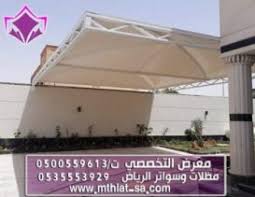 عروض وتصاميم مظلات الاختيار الاول - 0500559613 - شركة رسمية بالرياض - اسعار مناسبه - مظلات المواقف السيارات - مظلات المدارس - هناجر ومستودعات
