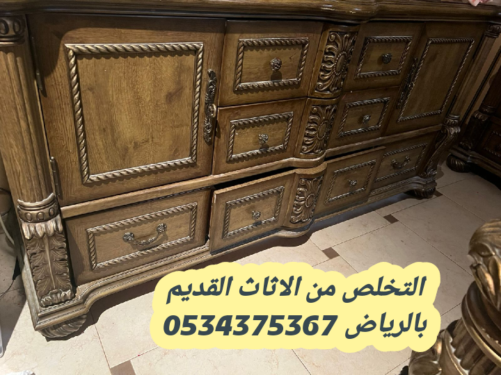 طش الاثاث القديم بالرياض 0534375367