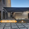 مظلات الطائف والباحة | أفضل تصاميم مظلات خارجية للمنازل والحدائق والسيارات 0556109470 مظلات الطائف والباحة | أفضل تصاميم مظلات خارجية للمنازل والحدائق والسيارات 0556109470