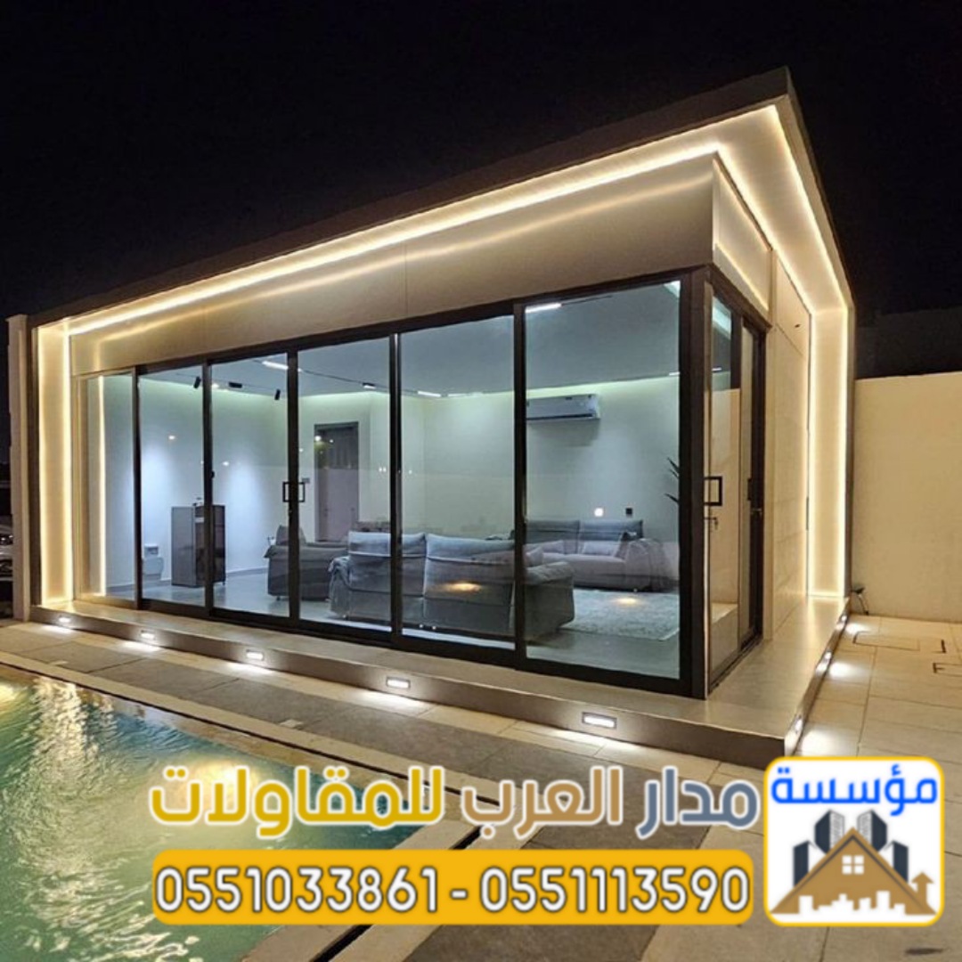 مجالس زجاجية خارجية في الرياض | تصميم وتنفيذ فخم 0551033861